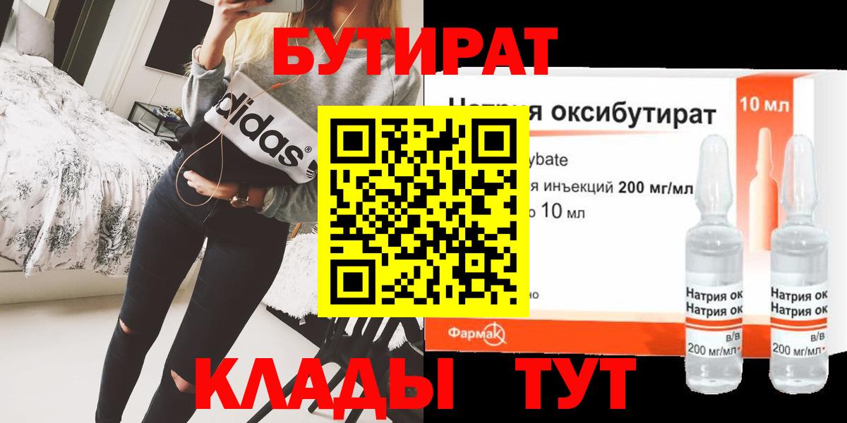 БУТИРАТ  БУТИРАТ бутандиол  Вход с VPN  Минусинск 